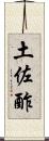 土佐酢 Scroll