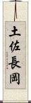 土佐長岡 Scroll