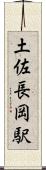 土佐長岡駅 Scroll