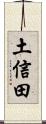 土信田 Scroll