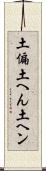 土偏 Scroll