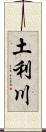 土利川 Scroll