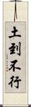 土到不行 Scroll