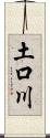 土口川 Scroll