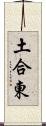 土合東 Scroll