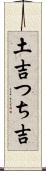 土吉 Scroll