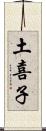 土喜子 Scroll