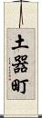 土器町 Scroll