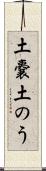 土嚢 Scroll