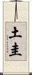 土圭 Scroll