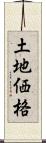 土地価格 Scroll