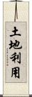 土地利用 Scroll