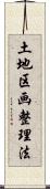 土地区画整理法 Scroll