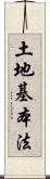 土地基本法 Scroll