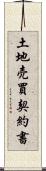 土地売買契約書 Scroll