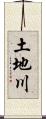 土地川 Scroll