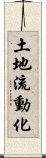 土地流動化 Scroll