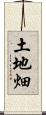 土地畑 Scroll