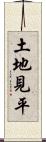 土地見平 Scroll