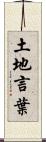 土地言葉 Scroll