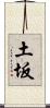 土坂 Scroll