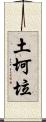 土坷垃 Scroll