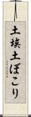 土埃 Scroll