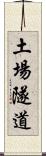 土場隧道 Scroll