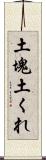 土塊 Scroll