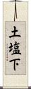 土塩下 Scroll
