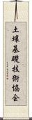 土壌基礎技術協会 Scroll