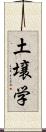 土壌学 Scroll