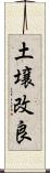 土壌改良 Scroll