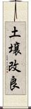 土壌改良 Scroll