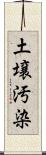 土壌汚染 Scroll