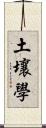 土壤學 Scroll