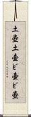 土壺 Scroll