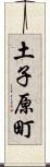 土子原町 Scroll