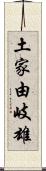 土家由岐雄 Scroll