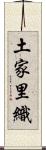 土家里織 Scroll