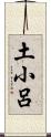 土小呂 Scroll