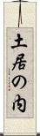 土居の内 Scroll