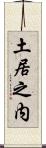 土居之内 Scroll