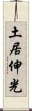 土居伸光 Scroll