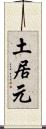 土居元 Scroll