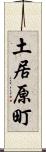 土居原町 Scroll