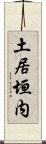 土居垣内 Scroll