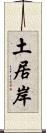 土居岸 Scroll