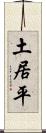 土居平 Scroll