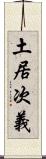 土居次義 Scroll